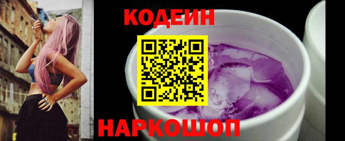 Codein напиток Lean (лин) Югорск
